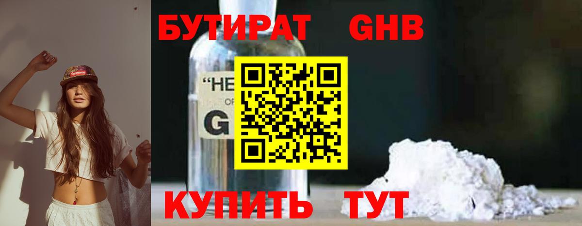 БУТИРАТ GHB Дмитров